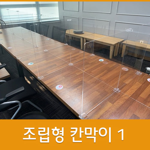 조립형 칸막이 1