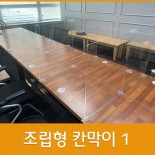 조립형 칸막이 1