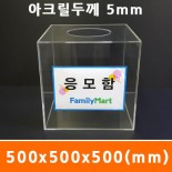 응모함500x500x500(mm)