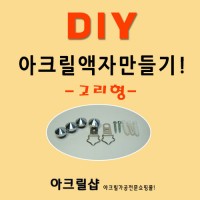 DIY-액자설치방법(고리형)